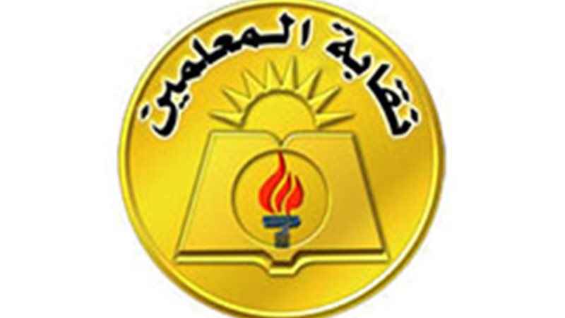 نقابة المعلمين 