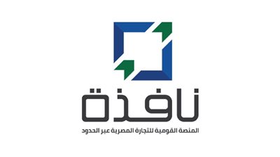 منصة نافذة.. ثورة رقمية لتحرير التجارة الخارجية ونهاية لعصر الأوراق 