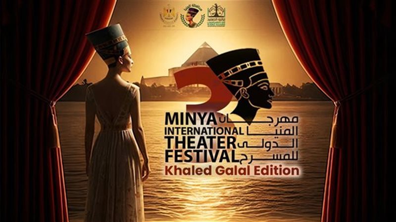 مهرجان المنيا المسرحي