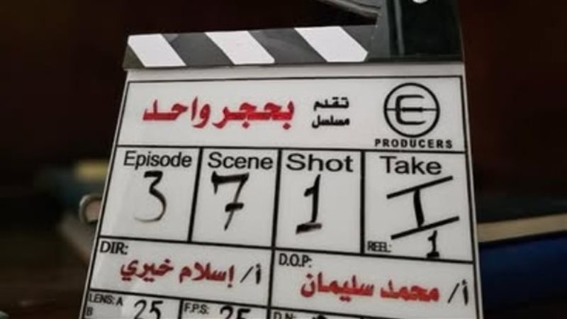  مسلسل «بحجر واحد»