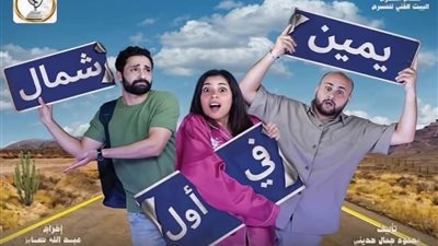 البيت الفني للمسرح يحصد أربع جوائز عن عرض «يمين في أول شمال» بمهرجان المنيا الدولي للمسرح