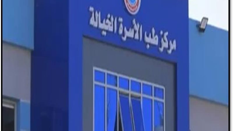 مركز طب الأسرة 