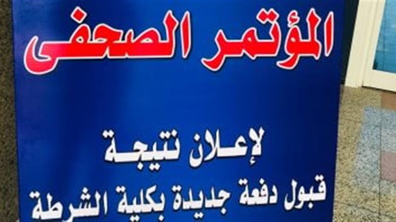 نتيجة كلية الشرطة