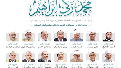 البيت المحمدي للتصوف يختتم احتفاله بذكرى الشيخ محمد زكي إبراهيم