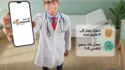 بنك مصر يطلق تمويل «إكسبريس للأطباء» حتى 8 مليون جنيه لدعم القطاع الطبي ضمن مبادرة «المركزي» 