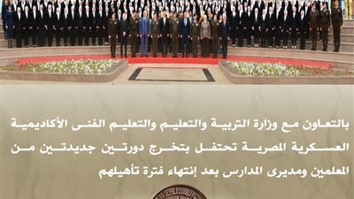 تأهيل قيادات تعليمية جديدة.. الأكاديمية العسكرية تحتفل بتخرج معلمين ومديري مدارس
