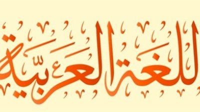 لغتنا في خطر.. تحذيرات من تراجع العربية أمام اللغات الأجنبية