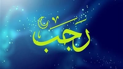 صيام أول يوم في رجب.. دار الإفتاء توضح الحكم والفضل