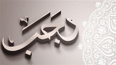 رجب الأصم والأصبّ والفرد.. دلالات شهر حرام في ميزان الشريعة