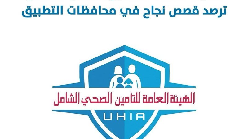 التأمين الصحي الشامل