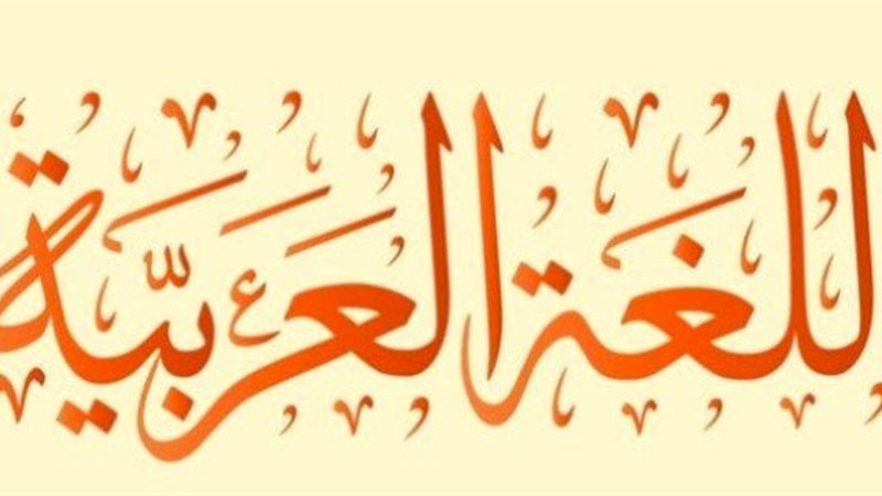 اللغة العربية 