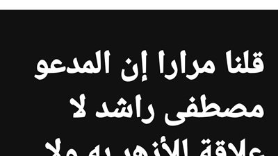 عباس شومان يحسم الجدل: مصطفى راشد ليس أزهريًا ولا مفتيًا