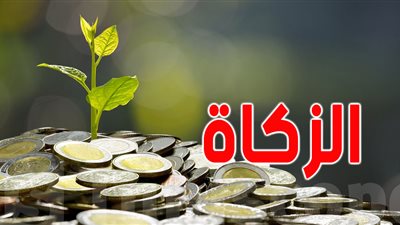 الزكاة وصلة الرحم.. هل يجوز إعطاؤها للأخت الفقيرة؟
