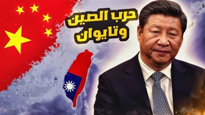 الصين تحاصر تايوان بالذخيرة الحية ورسائل حرب للولايات المتحدة
