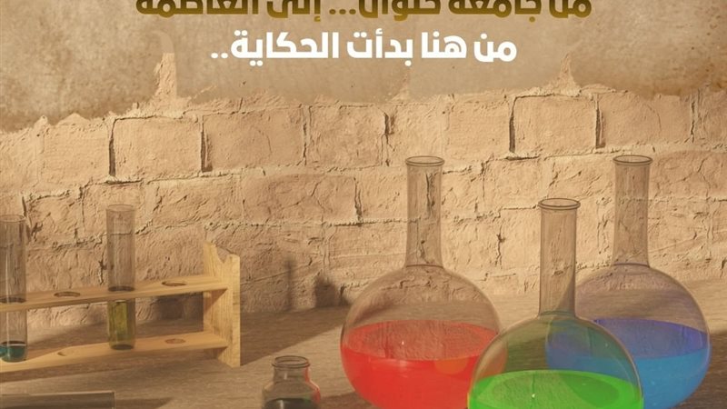 جامعة حلوان تحتفل