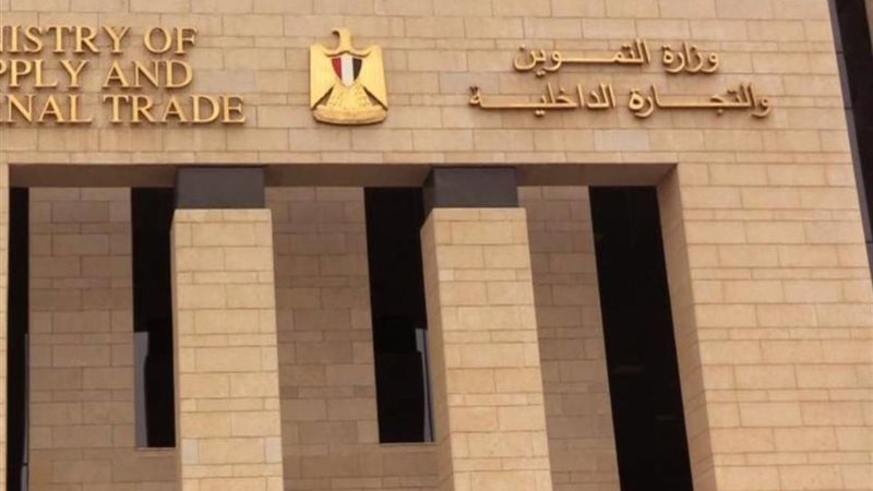 وزارة التموين