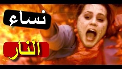 الأزهر يحسم الجدل حول حديث «أكثر أهل النار النساء»