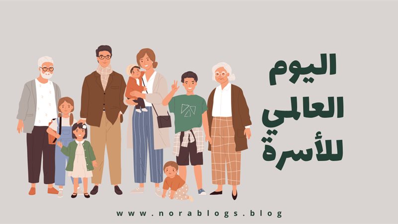 اليوم العالمي للأسرة