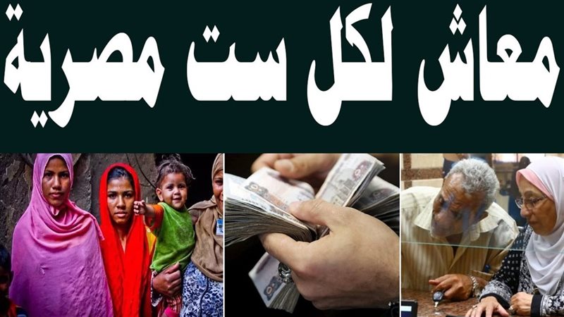 معاش السيدات غير