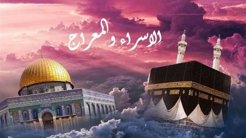 الاسراء والمعراج