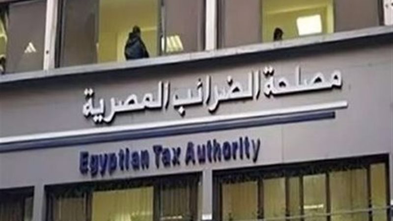 مصلحة الضرائب 