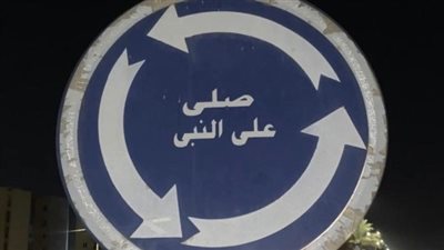 صلِّ على النبي.. كيف تحوّلت عبارة بسيطة إلى التريند الأجمل في مصر؟