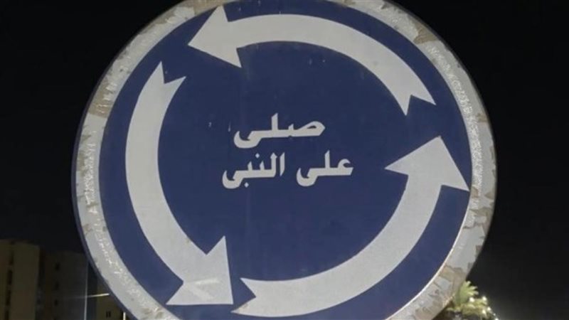 صل على النبي 