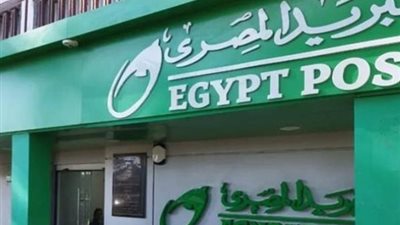 البريد المصري يفتح باب التسجيل الإلكتروني لمستحقي 