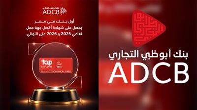 بنك أبوظبي التجاري – مصر يحصد شهادة 