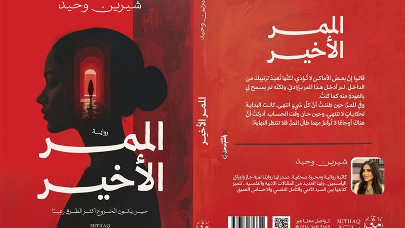 الممر الأخير 