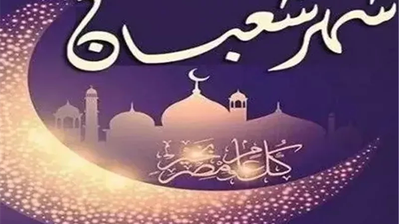 هلال شهرِ شعبان