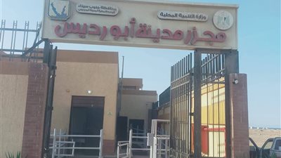 بتكلفة 19.8 مليون جنيه.. بدء التشغيل التجريبي لمجزر مدينة أبورديس جنوب سيناء 