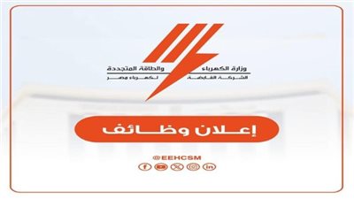 فرص عمل للشباب.. وظائف الشركة القابضة لكهرباء مصر 2026