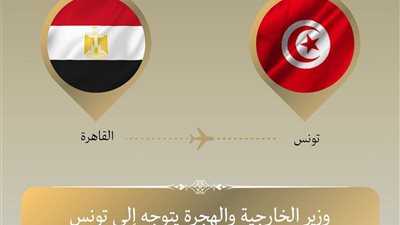 وزير الخارجية يتوجه إلى تونس للمشاركة في الاجتماع الثلاثي حول ليبيا