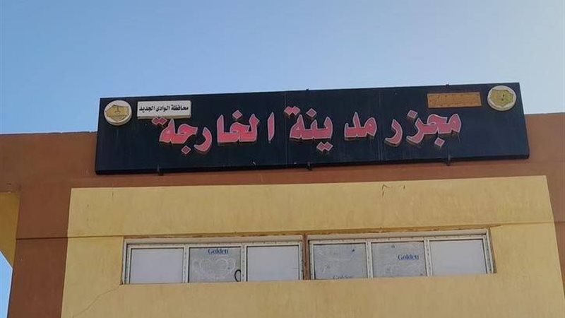 مجزر مدينة الخارجة