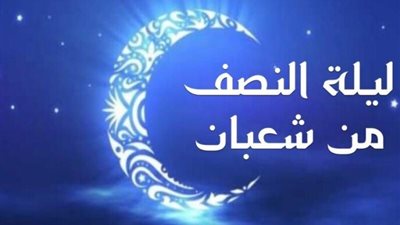 لماذا سميت ليلة النصف من شهر شعبان بعيد الملائكة؟