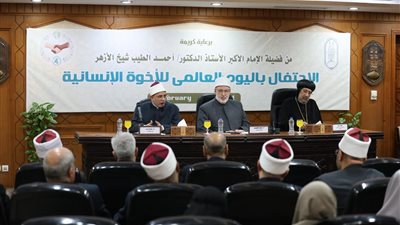 الأزهر يحتفل باليوم العالمي للأخوة الإنسانية ويؤكد دور الدين في السلام والتعايش