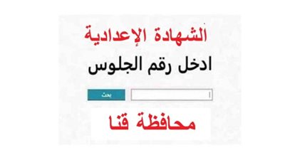 موعد إعلان نتيجة الشهادة الإعدادية 2026 في قنا