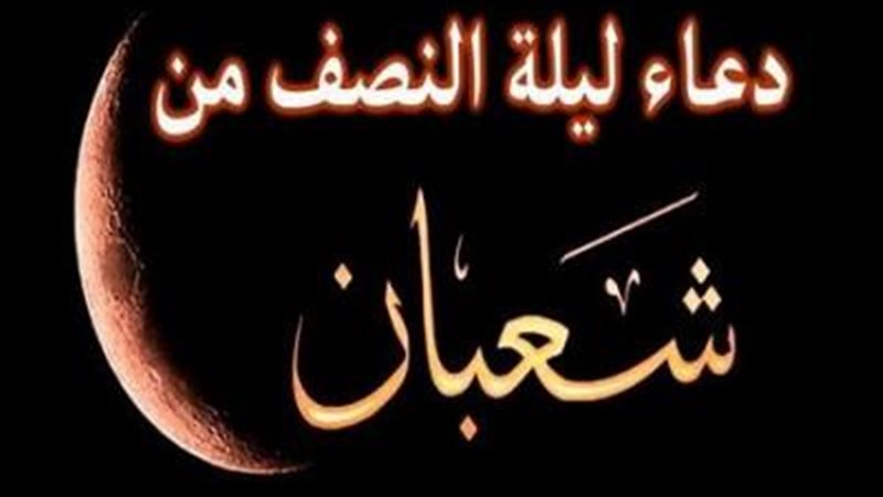 ليلة النصف من شعبان