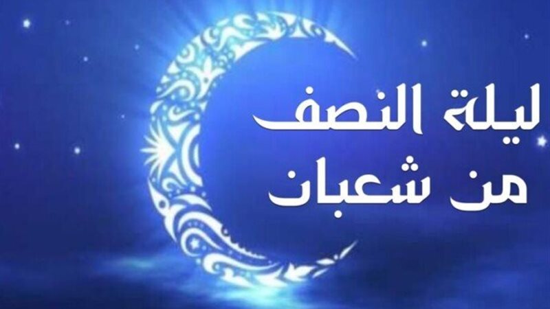 ليلة النصف من شعبان