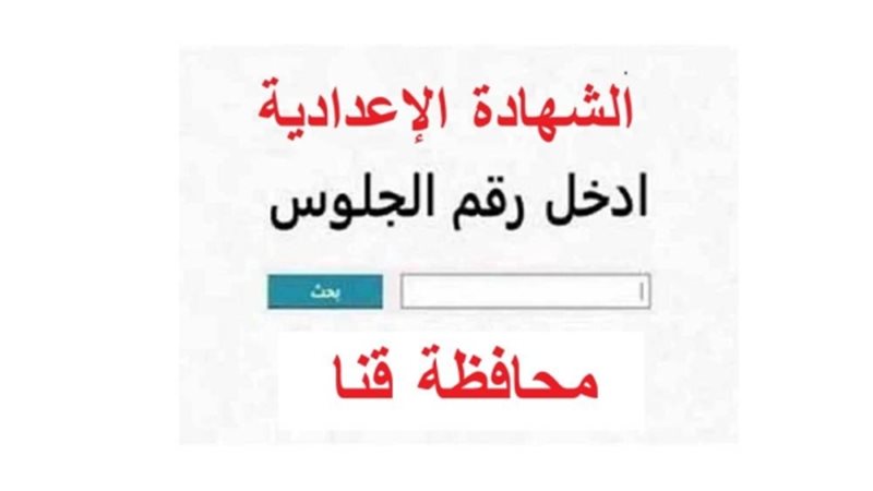 نتيجة الشهادة الإعدادية