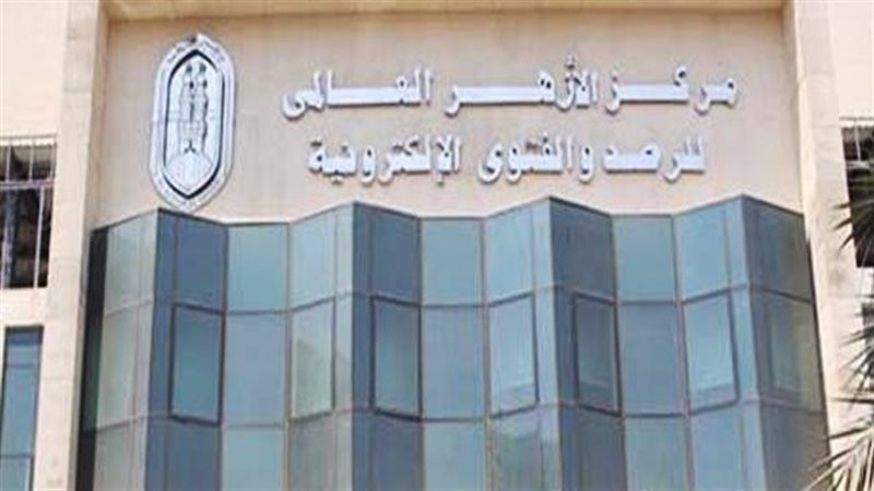 مركز الأزهر العالمى