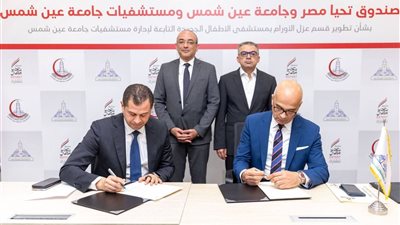 لتطوير قسم عزل أورام الأطفال.. شراكة جديدة بين صندوق تحيا مصر وجامعة عين شمس