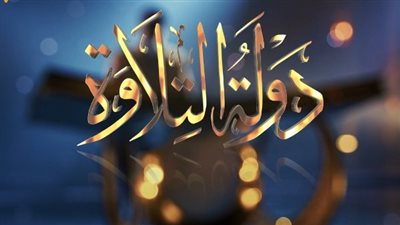 3 مليارات مشاهدة تشهد على النجاح.. «دولة التلاوة» مشروع وطني يعيد أمجاد القراءة المصرية