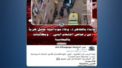 مصدر أمني ينفي شائعة وفاة سيدة سودانية خلال مواجهات بالقاهرة