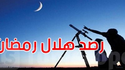 تعذر رؤية هلال رمضان 2026 من حلوان.. دار الإفتاء تحدد موعد أول أيام الشهر