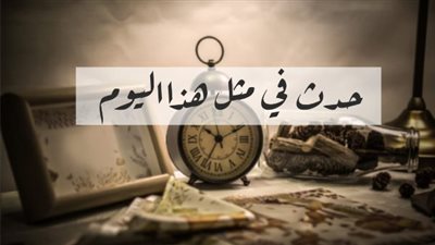 الأول من رمضان.. يومٌ غيّر مجرى التاريخ من ساحات الفتوحات إلى ميلاد العقول الخالدة