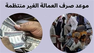  1500 جنيه هدية رمضان.. خطوات صرف منحة العمالة غير المنتظمة 2026