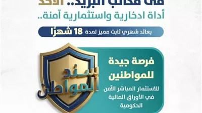 «سند المواطن».. استراتيجية سيادية لتعزيز السيادة المالية وتمكين الادخار العائلي