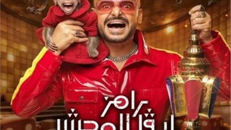  «رامز ليفل الوحش»